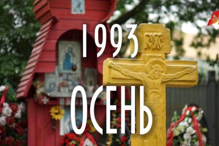 «То, что действительно нужно». В первые сутки фильм творческого коллектива КПРФ.ТВ "1993. Осень" набрал более 12 тыс. просмотров