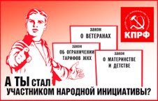 Интернет-проект КПРФ «Народная инициатива»: первые итоги гражданской активности