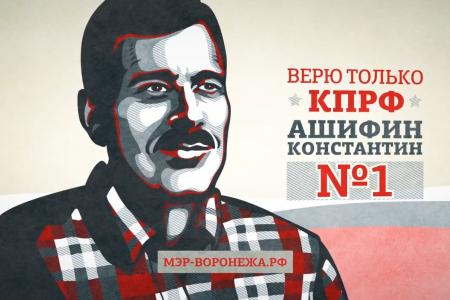 Предвыборный ролик кандидата на должность мэра Воронежа Константина Ашифина. Видео