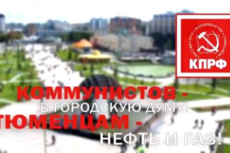Предвыборный ролик тюменских коммунистов