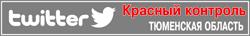 На сайте проекта КПРФ «Красный контроль» и в twitter @RedControlRU 8 сентября с 2-х часов утра (по моск. времени) будет доступна актуальная информация о ходе голосования (в т.ч. о нарушениях)