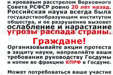 «Спасти науку – спасти Россию!». Представители научной общественности пришли к Государственной думе поддержать позицию КПРФ по вопросу «реформы» РАН