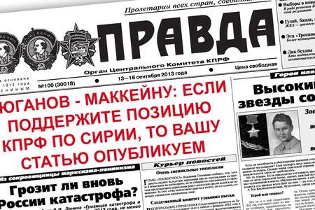 NEWSRU.COM: Зюганов ставит Маккейну условия для публикации статьи в "Правде"