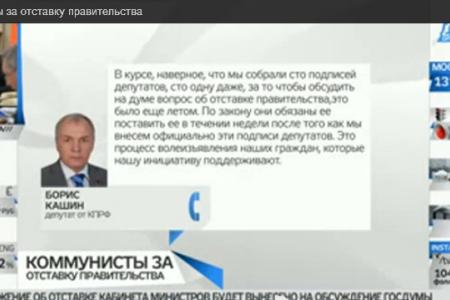 Коммунисты за отставку правительства. Академик РАН Б.С.Кашин прокомментировал на телеканале "Дождь" инициативу фракции КПРФ