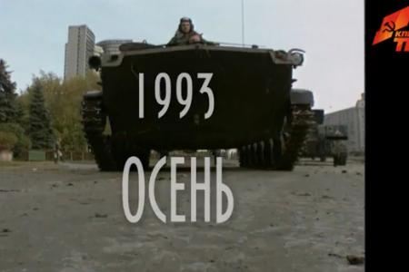 Видео. Как стреляли в Россию. К 20-летию "танковой" Конституции. Смотрите скоро фильм КПРФ.ТВ "1993. Осень"