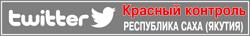 На сайте проекта КПРФ «Красный контроль» и в twitter @RedControlRU 8 сентября с 2-х часов утра (по моск. времени) будет доступна актуальная информация о ходе голосования (в т.ч. о нарушениях)