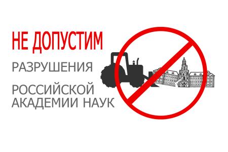 «Не допустим разрушения РАН!». Листовки отдела агитации и пропаганды ЦК КПРФ