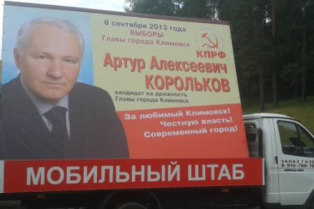 Московская область. Совершен налет на мобильный штаб кандидата на должность главы Климовска