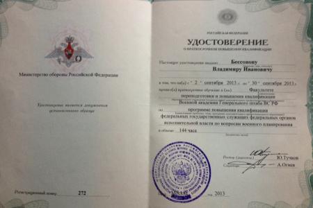 Защитился на отлично! В.И. Бессонов прошел курс повышения квалификации в академии Генштаба