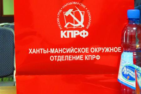 XV Конференция КПРФ в Югре и текущие задачи депутатского корпуса партии в регионе