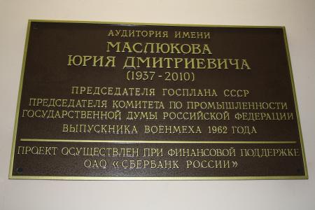 Санкт-Петербург. Н.И. Сапожников и С.М. Сокол открыли именную аудиторию Ю.Д. Маслюкова в Балтийском техническом университете