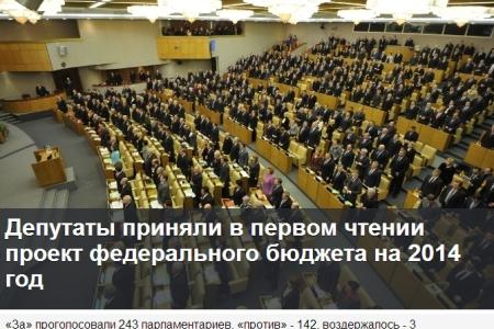Поименное голосование. Госдума 243 голосами "ЕР" при 56 уклонистах из ЛДПР приняла в первом чтении проект бюджета РФ на 2014-2016гг. Фракция КПРФ голосовала "против"