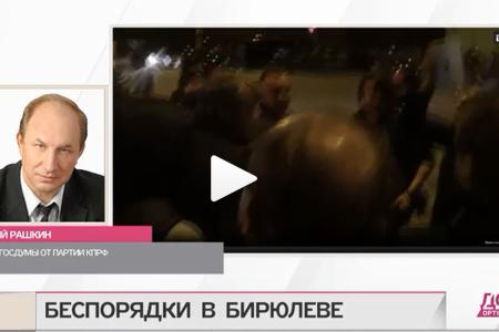 Зам. председателя ЦК КПРФ В.Ф.Рашкин: События в Бирюлево - провал политики Путина и правительства. Я уже год бью в колокол, что в Москве произойдет то же самое, что и в Пугачеве