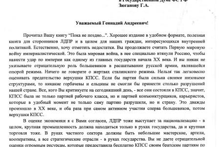  «Полезная книга для наших граждан, интересующихся внутренней политикой». В.В. Жириновский написал рецензию на книгу Г.А. Зюганова «Пока не поздно…»