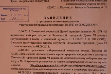 Член бюро Тюменского обкома КПРФ Л. Липа: «Будем добиваться привлечения к ответственности председателей и членов УИКов, нарушавших избирательное законодательство 8 сентября»     
