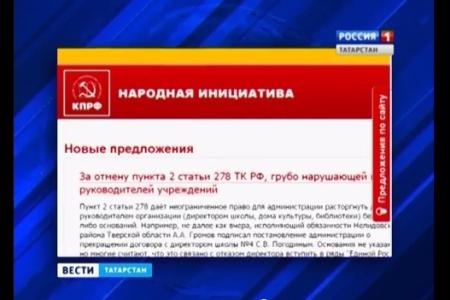 "Вести" (ГТРК "Татарстан"): Интернет-проект КПРФ «Народная инициатива» расширяет круг участников