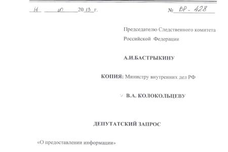 С.П. Обухов и В.Ф. Рашкин обратились в Следственный комитет с требованием взять на личный контроль расследование убийства в Бирюлево москвича Егора Щербакова 