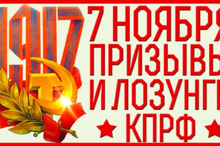 «Великому Октябрю – слава!». Призывы и лозунги ЦК КПРФ к массовым акциям 7 ноября 2013 года