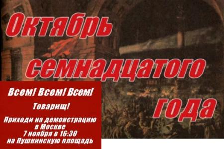 "И над страной твои ветра, Октябрь 1917 года". Приходи на демонстрацию в Москве в честь Великого Октября. Сбор в 16.30 на Пушкинской площади