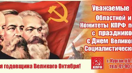 Курганская область. Коммунисты подготовили красочную агитационную продукцию к 7 ноября
