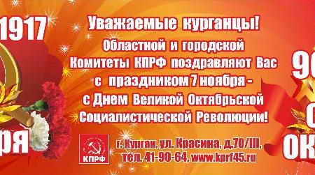 Курганская область. Коммунисты подготовили красочную агитационную продукцию к 7 ноября