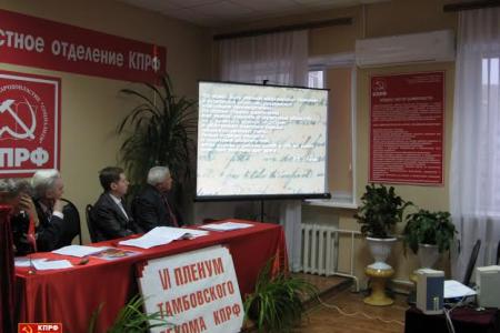 КПРФ за дружбу народов! 21 декабря состоялся VI Пленум Тамбовского ОК КПРФ 