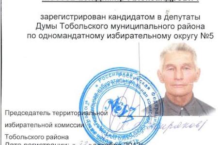Тюменская область. Кандидат от КПРФ зарегистрирован на выборах Тобольской районной Думы