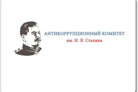 Антикоррупционный комитет Сталина: "Сердюкова – судить!" 