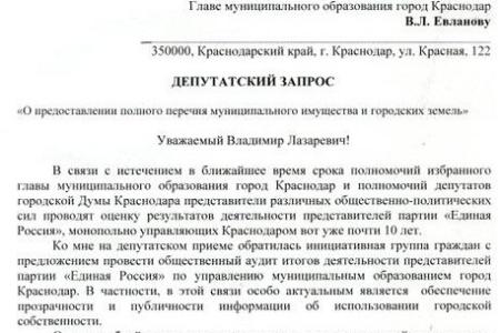 С.П. Обухов предложил краснодарским властям обнародовать информацию об использовании муниципального имущества и городских земель 