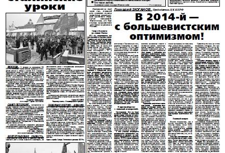 Г.А.Зюганов: В 2014-й - с большевистским оптимизмом. Статья в газете "Правда"