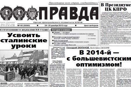 Г.А.Зюганов: В 2014-й - с большевистским оптимизмом. Статья в газете "Правда"