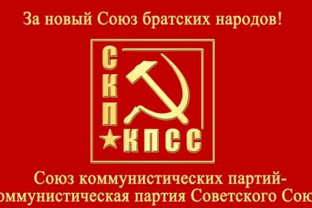 «Навеки - с Украиной! Навеки – с братским народом!» Заявление СКП-КПСС