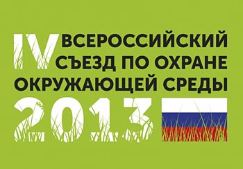 В.И. Кашин принял участие в работе IV Всероссийского съезда по охране окружающей среды