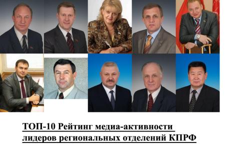 Итоги 2013. Медиа-активность руководителей региональных отделений КПРФ.ТОП-10: Рашкин, Локоть, Алимова, Коломейцев, Паршин, Афонин, Медведев, Мамаев, Федоткин, Мархаев