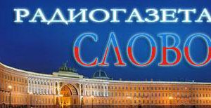 Радиогазета "Слово" об итогах 2013 г. Лидер КПРФ проявил себя самым мудрым политиком года, наставником нации