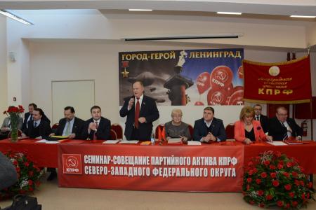 Г.А. Зюганов принял участие в семинаре-совещании партийного актива КПРФ Северо-Западного федерального округа