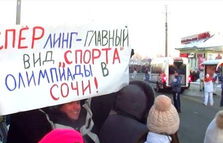 Пермский край. Спёрлинг - главный вид "спорта" Олимпиады в Сочи. Протесты против коррупции и растащиловки при подготовке к Олимпиаде