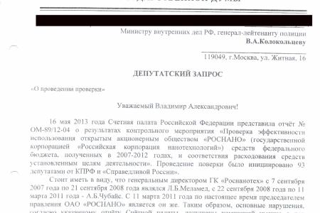 Коммунисты добиваются тщательного расследования нарушений в Роснано