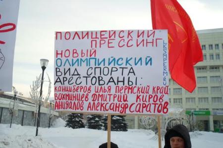 Остановим олимпийские репрессии! Акция протеста Комсомола в Перми