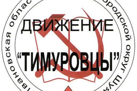 Преемственность поколений. В Ивановской области развивается тимуровское движение