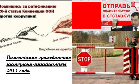 Итоги 2013. Крупнейшие гражданские интернет-инициативы года. Итоги сбора подписей за отставку правительства Медведева, ратификацию ст.20 Конвенции ООН против коррупции и введение трудовых виз для мигрантов из Центральной Азии