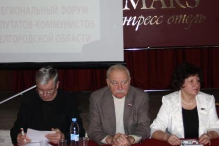 Депутат Государственной Думы С.В. Муравленко принял участие в Белгородском региональном форуме депутатов-коммунистов