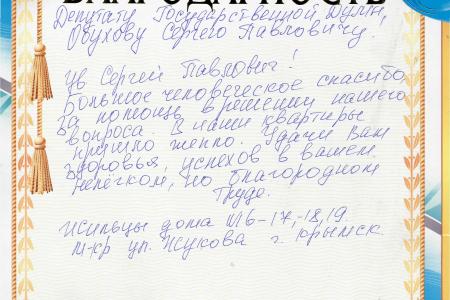 Краснодарский край. Жители Крымска благодарят депутата-коммуниста С.П. Обухова за помощь в решении жилищных и коммунальных вопросов