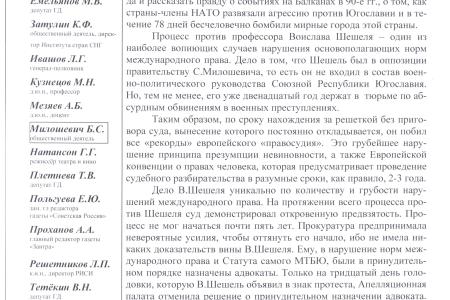 «Мы должны остановить готовящееся очередное убийство!». Обращение российского общественного комитета в защиту Воислава Шешеля