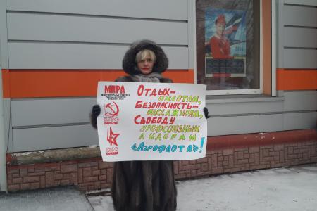Барнаульские коммунисты провели одиночные пикеты в поддержку лидеров профсоюза "Аэрофлота"