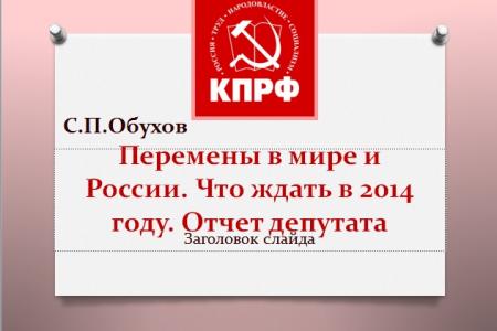 Отчет депутата С.П.Обухова перед избирателями в Крымске:  Что происходит, пока все отвлечены на Олимпиаду, как коммунисты защищают интересы жителей Кубани