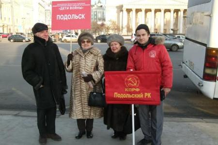Подольские коммунисты приняли участие во Всероссийской акции протеста «За благополучие Детей Войны»