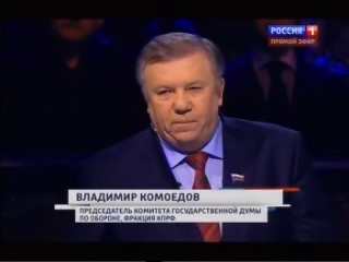 Адмирал В.П.Комоедов (фракция КПРФ): Севастополь с Крымом похожи на броненосец, на борту которого написано: "Не тронь меня, получишь по зубам!"