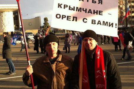 Орловские коммунисты приняли участие в митинге солидарности с народами Крыма и Украины