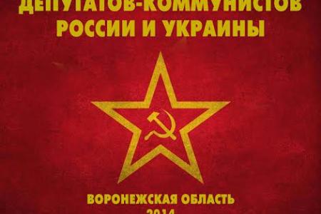 Россия и Украина. Навеки вместе! В Воронежской области состоялся форум депутатов-коммунистов России и Украины